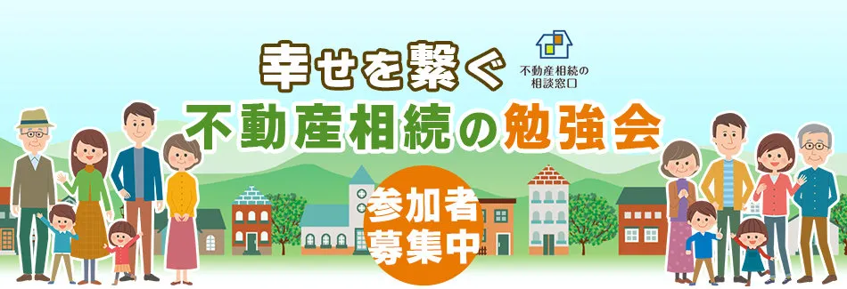 幸せを繋ぐ不動産相続の勉強会